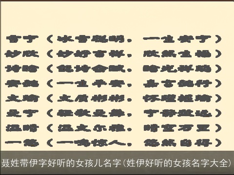 聂姓带伊字好听的女孩儿名字(姓伊好听的女孩名字大全)