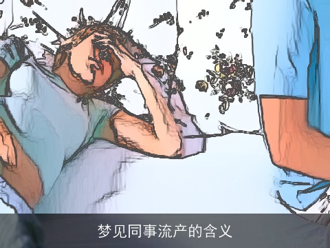 梦见同事流产的含义