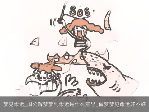 梦见命运_周公解梦梦到命运是什么意思_做梦梦见命运好不好