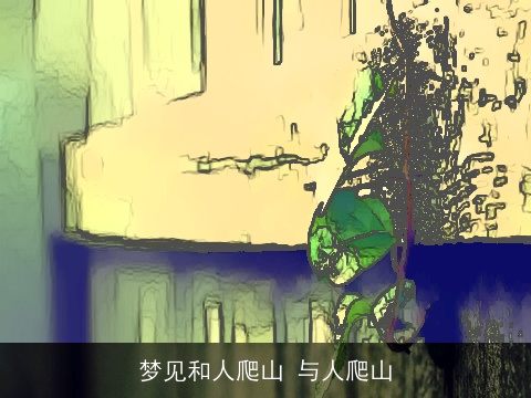 梦见和人爬山 与人爬山