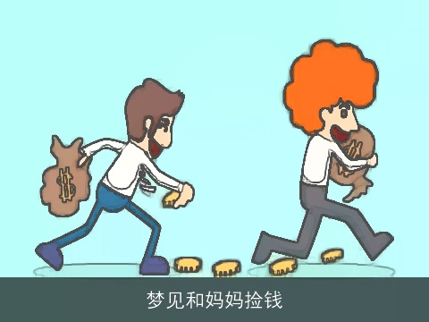 梦见和妈妈捡钱