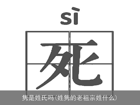 隽是姓氏吗(姓隽的老祖宗姓什么)