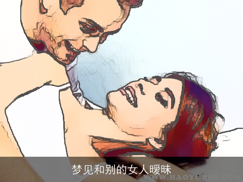 梦见和别的女人暧昧