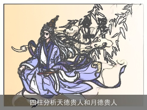 四柱分析天德贵人和月德贵人