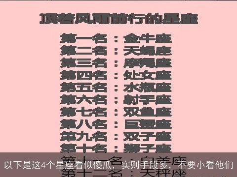 以下是这4个星座看似傻瓜，实则手段多，不要小看他们