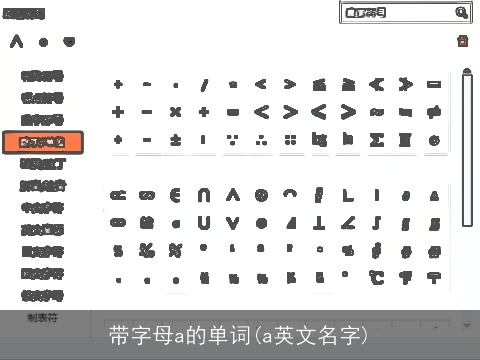 带字母a的单词(a英文名字)