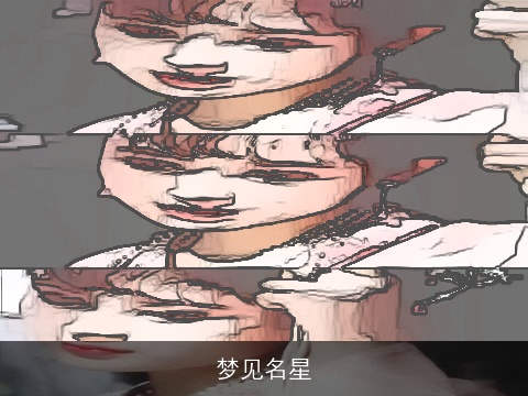 梦见名星