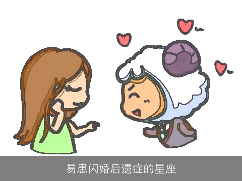 易患闪婚后遗症的星座