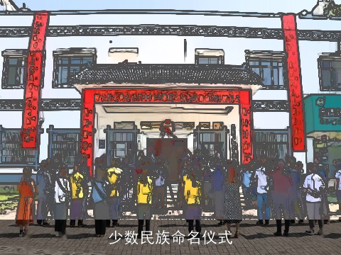 少数民族命名仪式