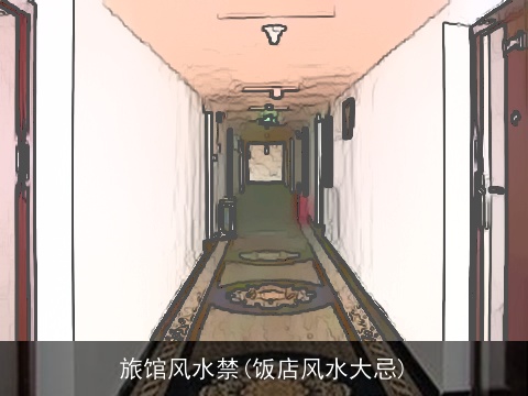 旅馆风水禁(饭店风水大忌)