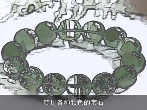 梦见各种颜色的宝石