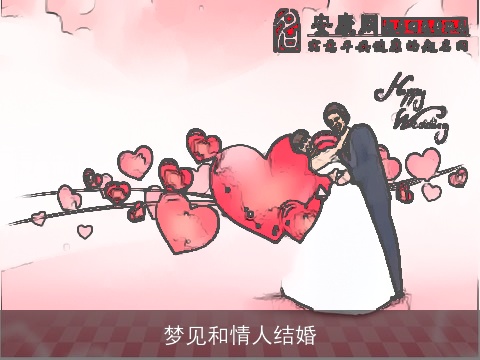 梦见和情人结婚