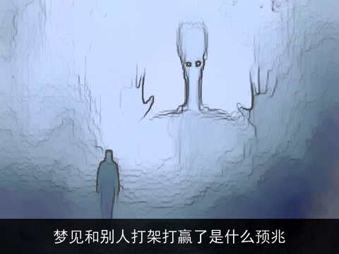 梦见和别人打架打赢了是什么预兆