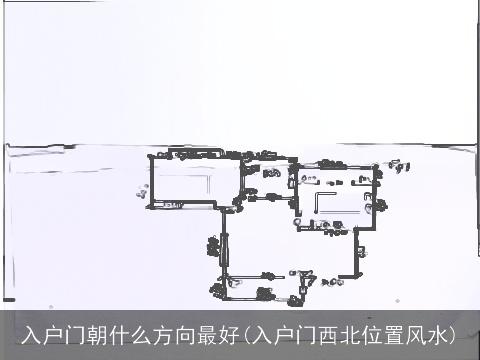 入户门朝什么方向最好(入户门西北位置风水)