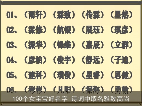 100个女宝宝好名字 诗词中取名雅致高尚