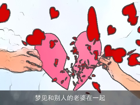 梦见和别人的老婆在一起