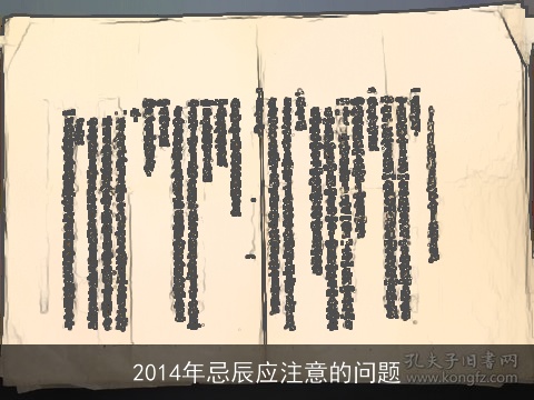 2014年忌辰应注意的问题