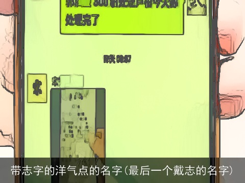 带志字的洋气点的名字(最后一个戴志的名字)