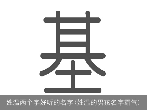 姓温两个字好听的名字(姓温的男孩名字霸气)