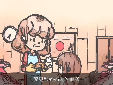 梦见和妈妈去吃面条
