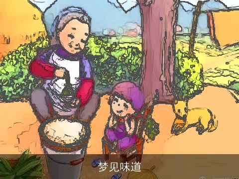 梦见味道