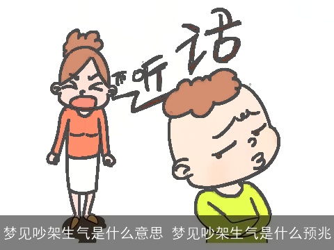 梦见吵架生气是什么意思 梦见吵架生气是什么预兆
