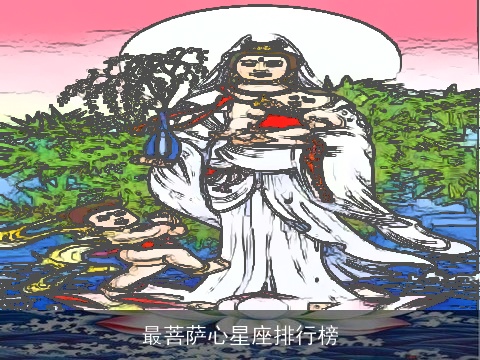 最菩萨心星座排行榜