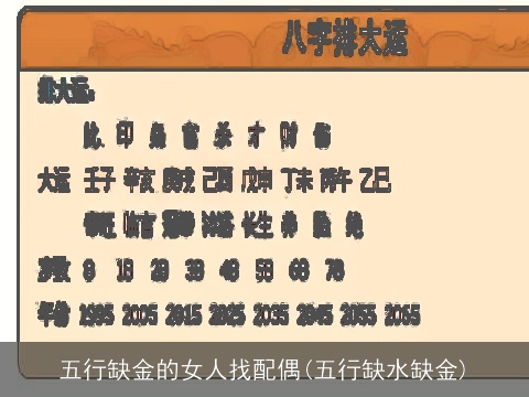 五行缺金的女人找配偶(五行缺水缺金)