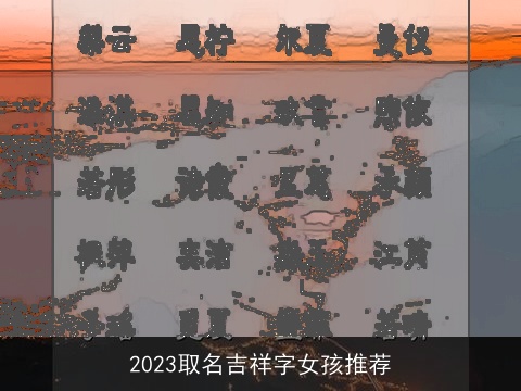 2023取名吉祥字女孩推荐