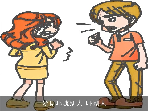 梦见吓唬别人 吓别人