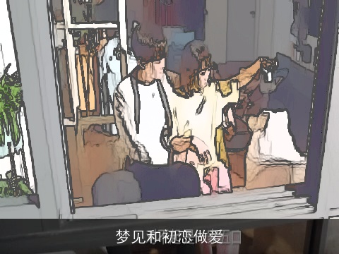 梦见和初恋做爱