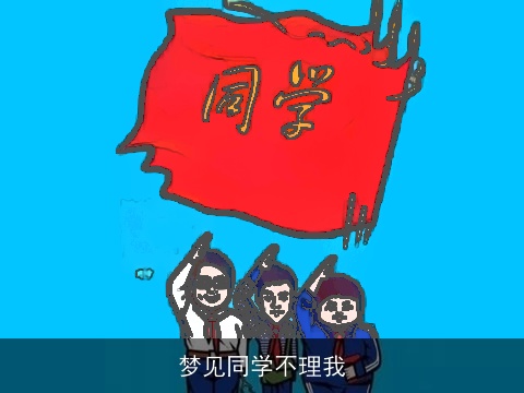 梦见同学不理我