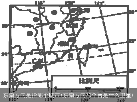 东南方向是指哪个城市(东南方向70个台是什么卫星)