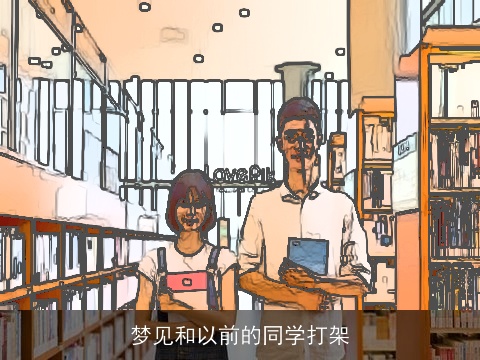 梦见和以前的同学打架
