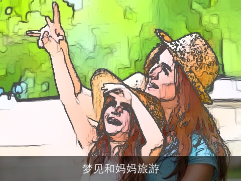 梦见和妈妈旅游