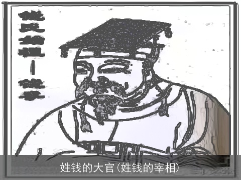 姓钱的大官(姓钱的宰相)
