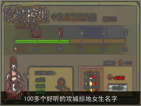 100多个好听的攻城掠地女生名字