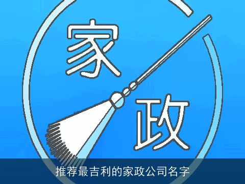 推荐最吉利的家政公司名字
