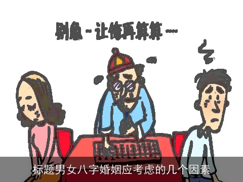 标题男女八字婚姻应考虑的几个因素