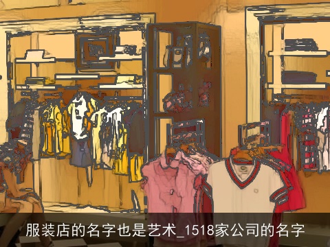 服装店的名字也是艺术_1518家公司的名字