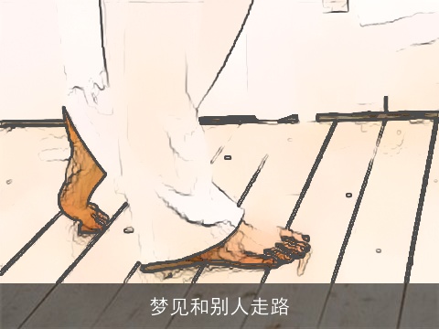 梦见和别人走路