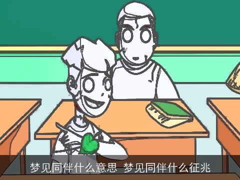 梦见同伴什么意思 梦见同伴什么征兆