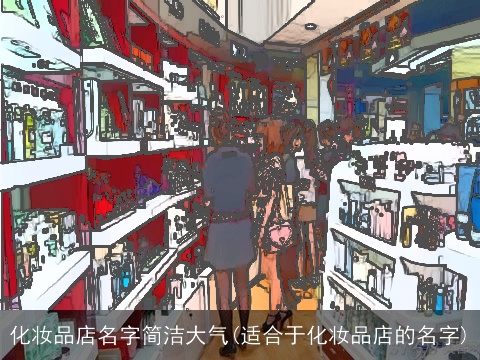 化妆品店名字简洁大气(适合于化妆品店的名字)