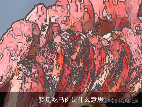 梦见吃马肉是什么意思