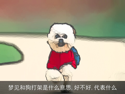 梦见和狗打架是什么意思,好不好,代表什么