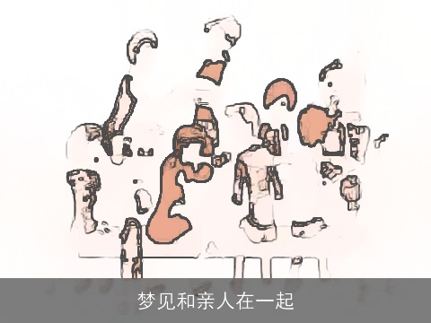 梦见和亲人在一起