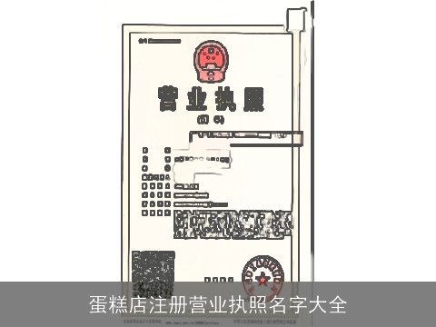 蛋糕店注册营业执照名字大全