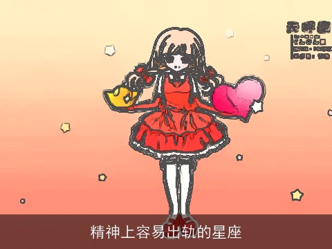 精神上容易出轨的星座