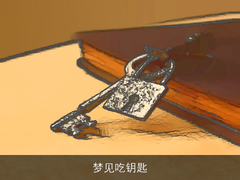 梦见吃钥匙