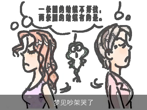 梦见吵架哭了